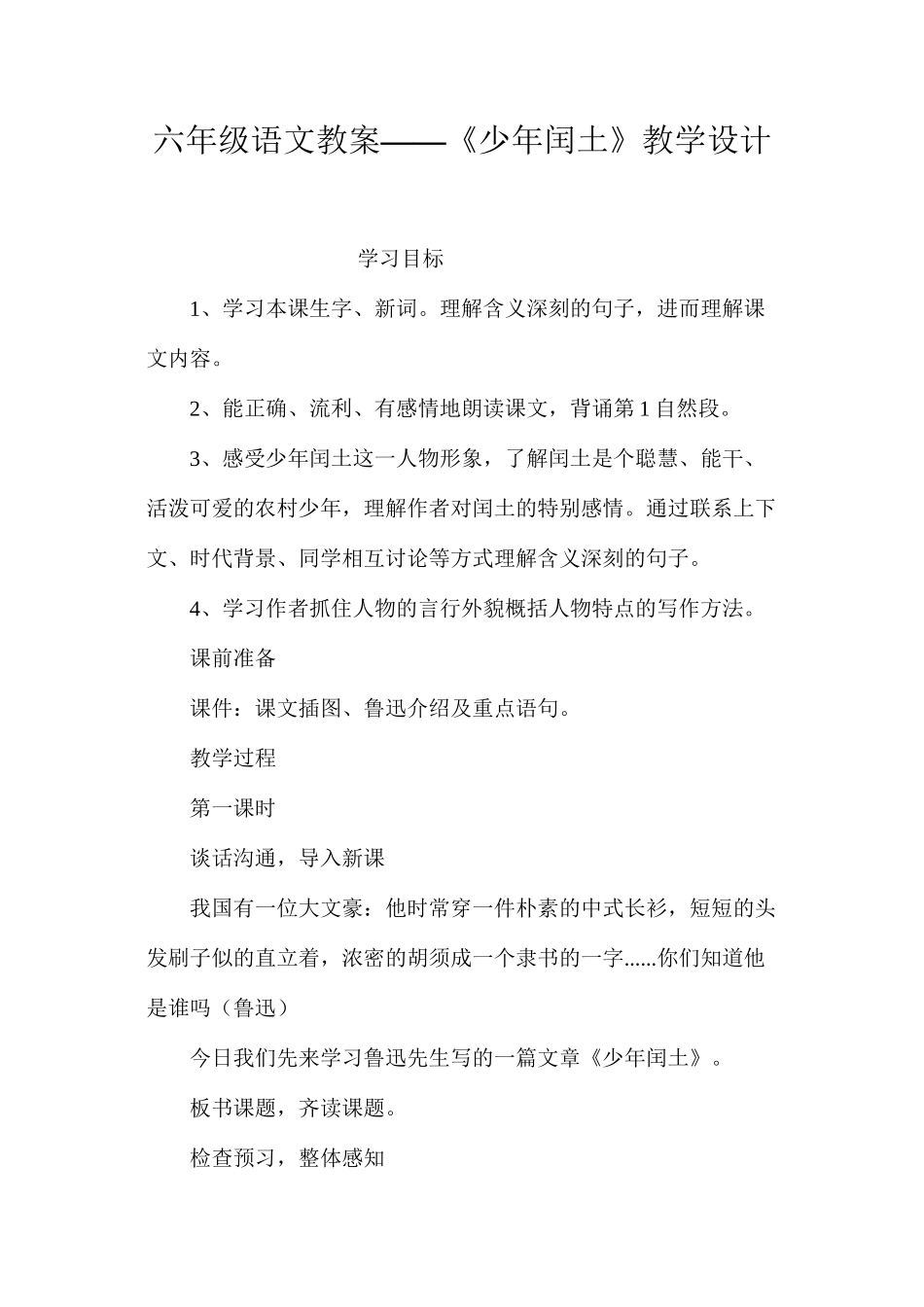六年级语文教案——《少年闰土》教学设计_第1页