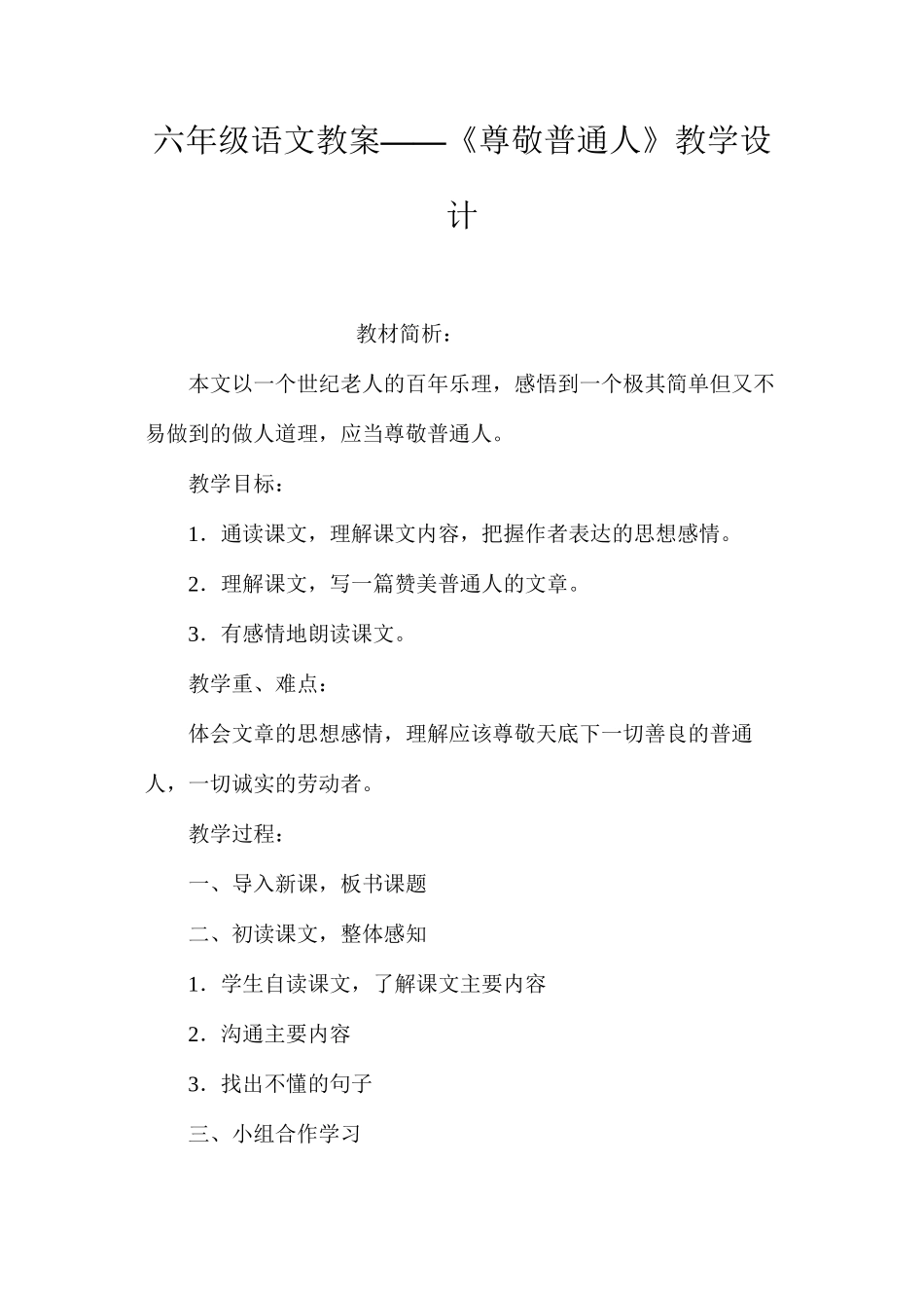 六年级语文教案——《尊敬普通人》教学设计_第1页