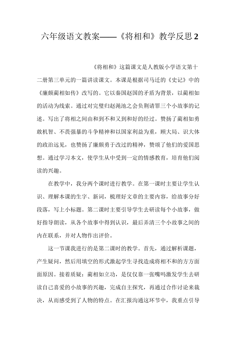六年级语文教案——《将相和》教学反思2_第1页