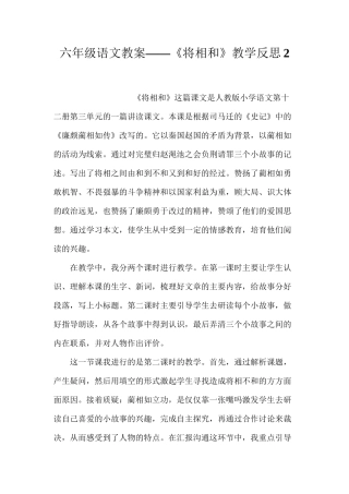 六年级语文教案——《将相和》教学反思2