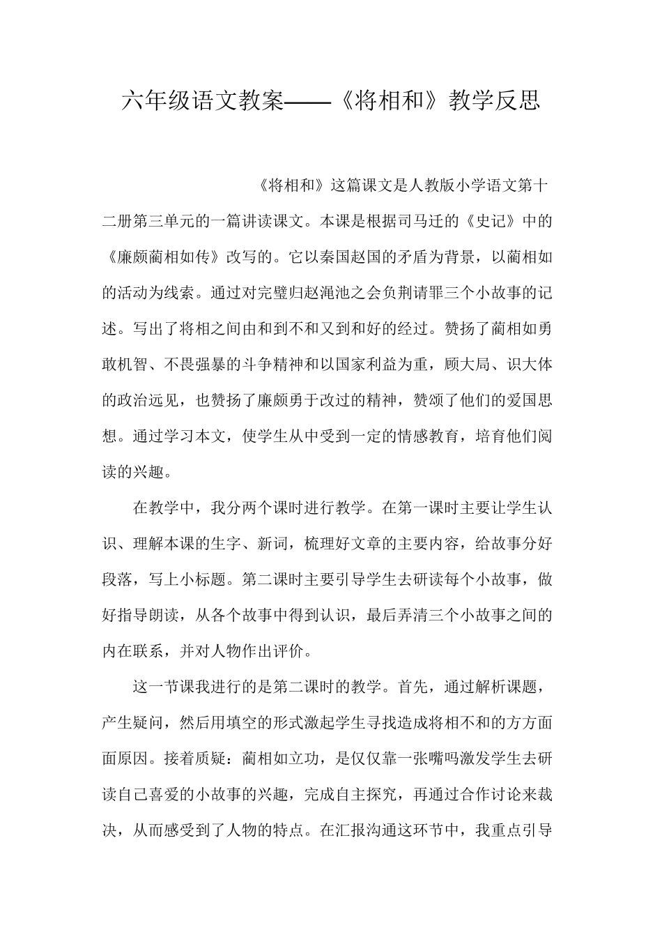 六年级语文教案——《将相和》教学反思_第1页