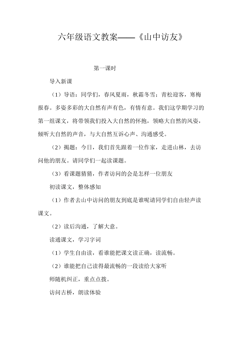 六年级语文教案——《山中访友》_第1页
