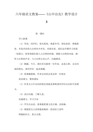六年级语文教案——《山中访友》教学设计3