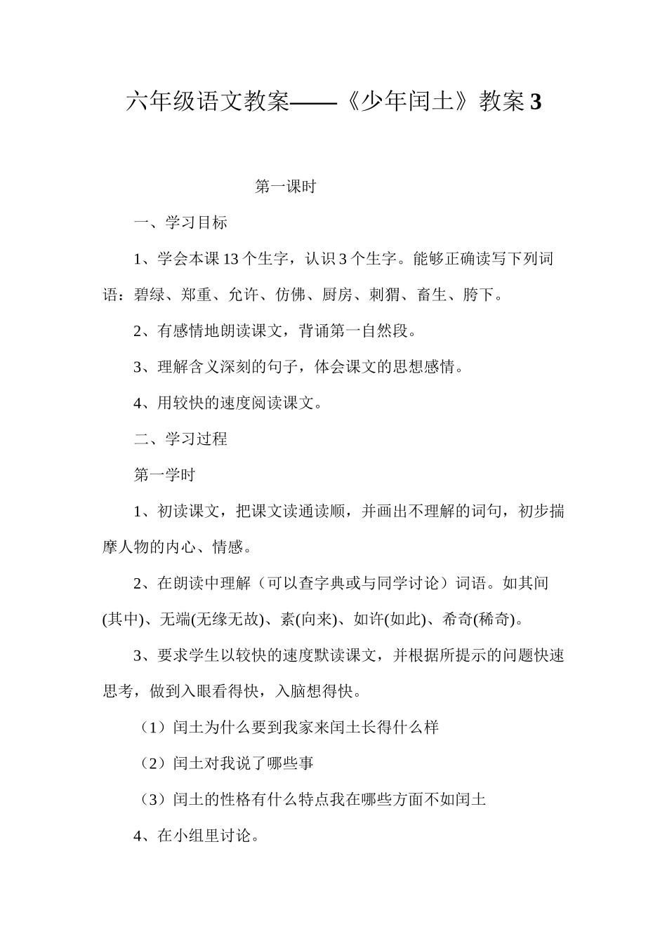 六年级语文教案——《少年闰土》教案3_第1页