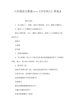 六年级语文教案——《少年闰土》简案2