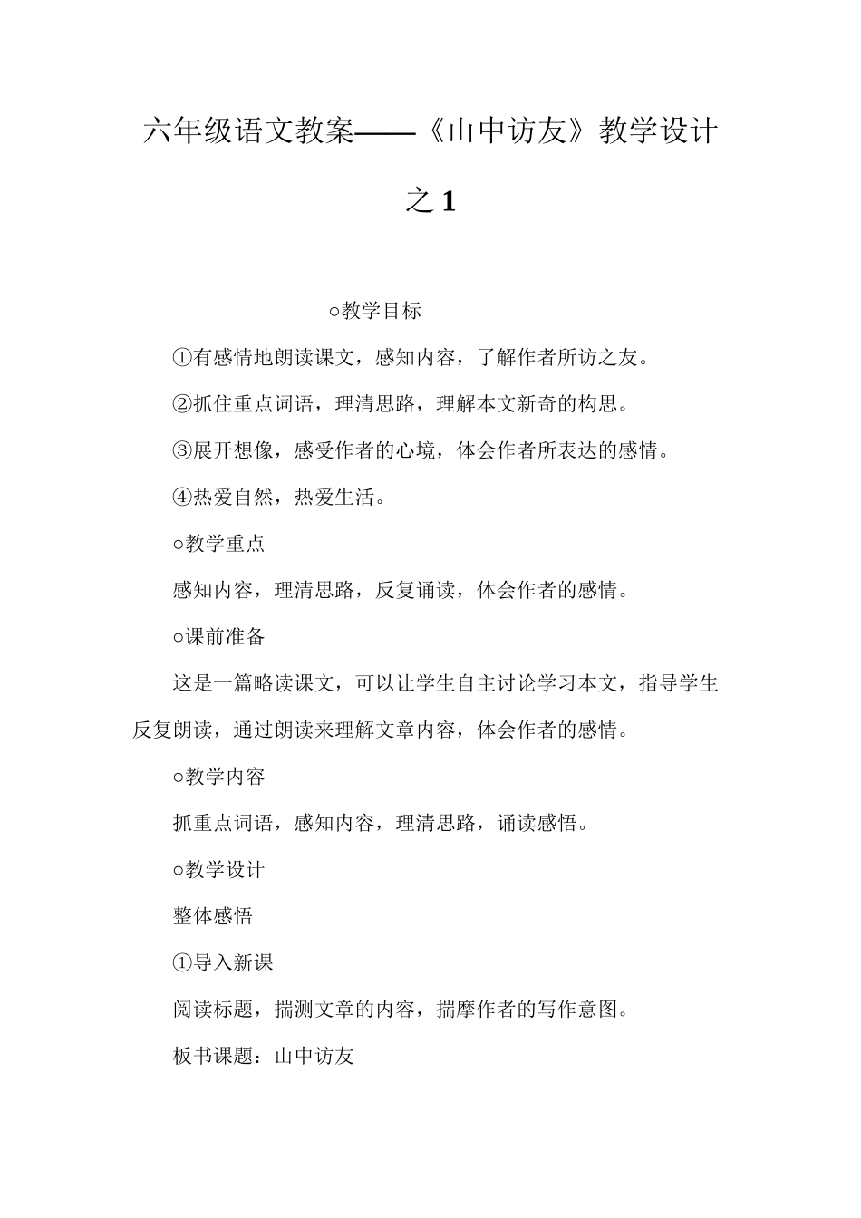 六年级语文教案——《山中访友》教学设计之1_第1页
