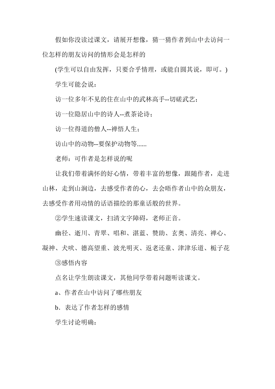 六年级语文教案——《山中访友》教学设计之1_第2页