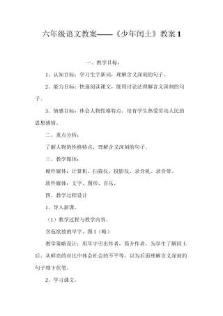 六年级语文教案——《少年闰土》教案1