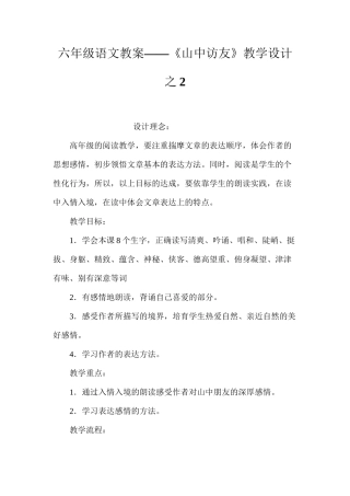 六年级语文教案——《山中访友》教学设计之2