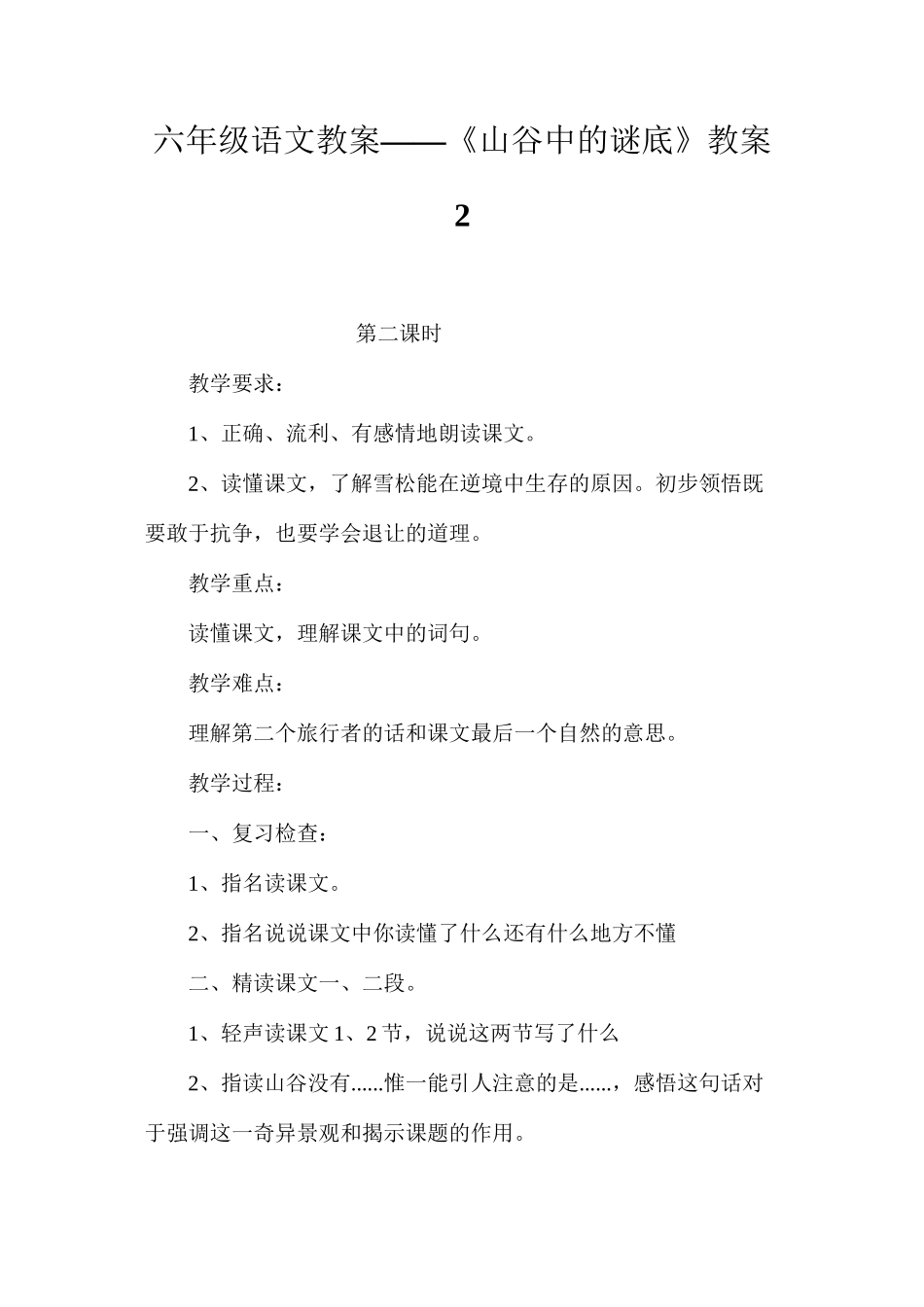 六年级语文教案——《山谷中的谜底》教案2_第1页