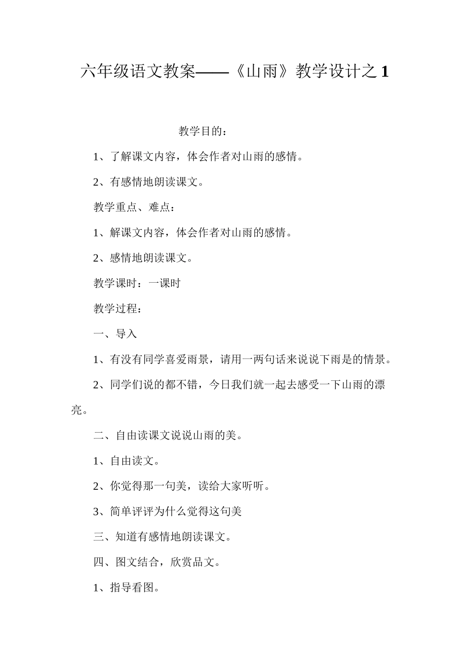 六年级语文教案——《山雨》教学设计之1_第1页