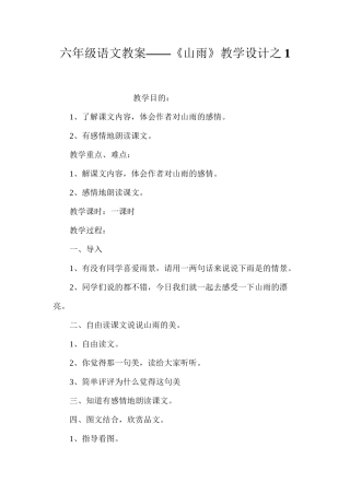 六年级语文教案——《山雨》教学设计之1
