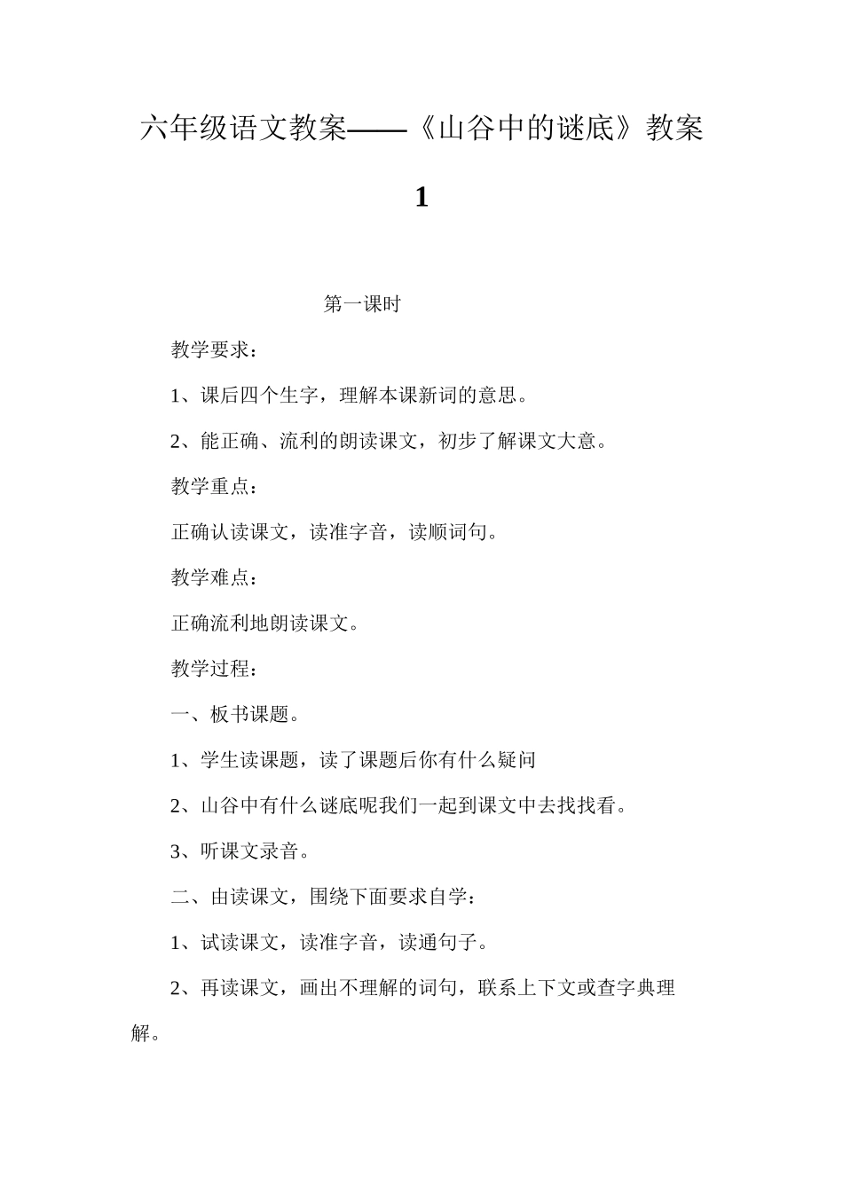 六年级语文教案——《山谷中的谜底》教案1_第1页