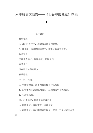六年级语文教案——《山谷中的谜底》教案1