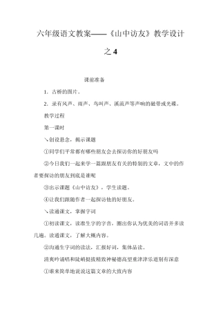 六年级语文教案——《山中访友》教学设计之4