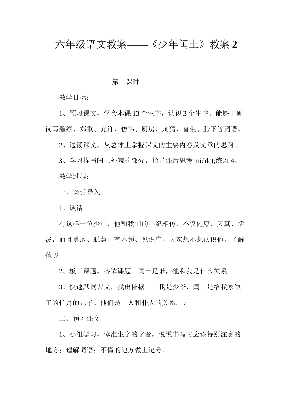 六年级语文教案——《少年闰土》教案2_第1页