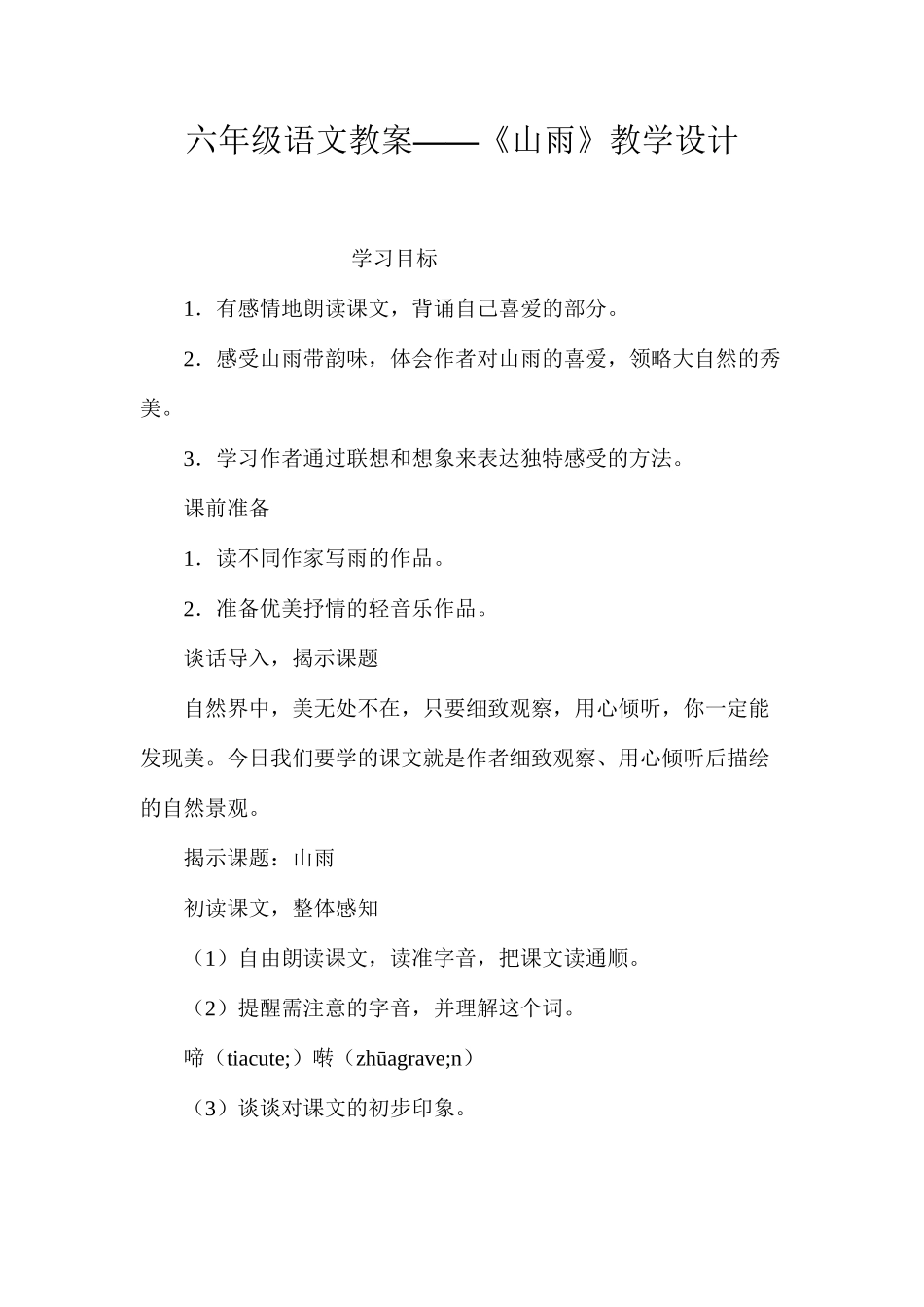六年级语文教案——《山雨》教学设计_第1页