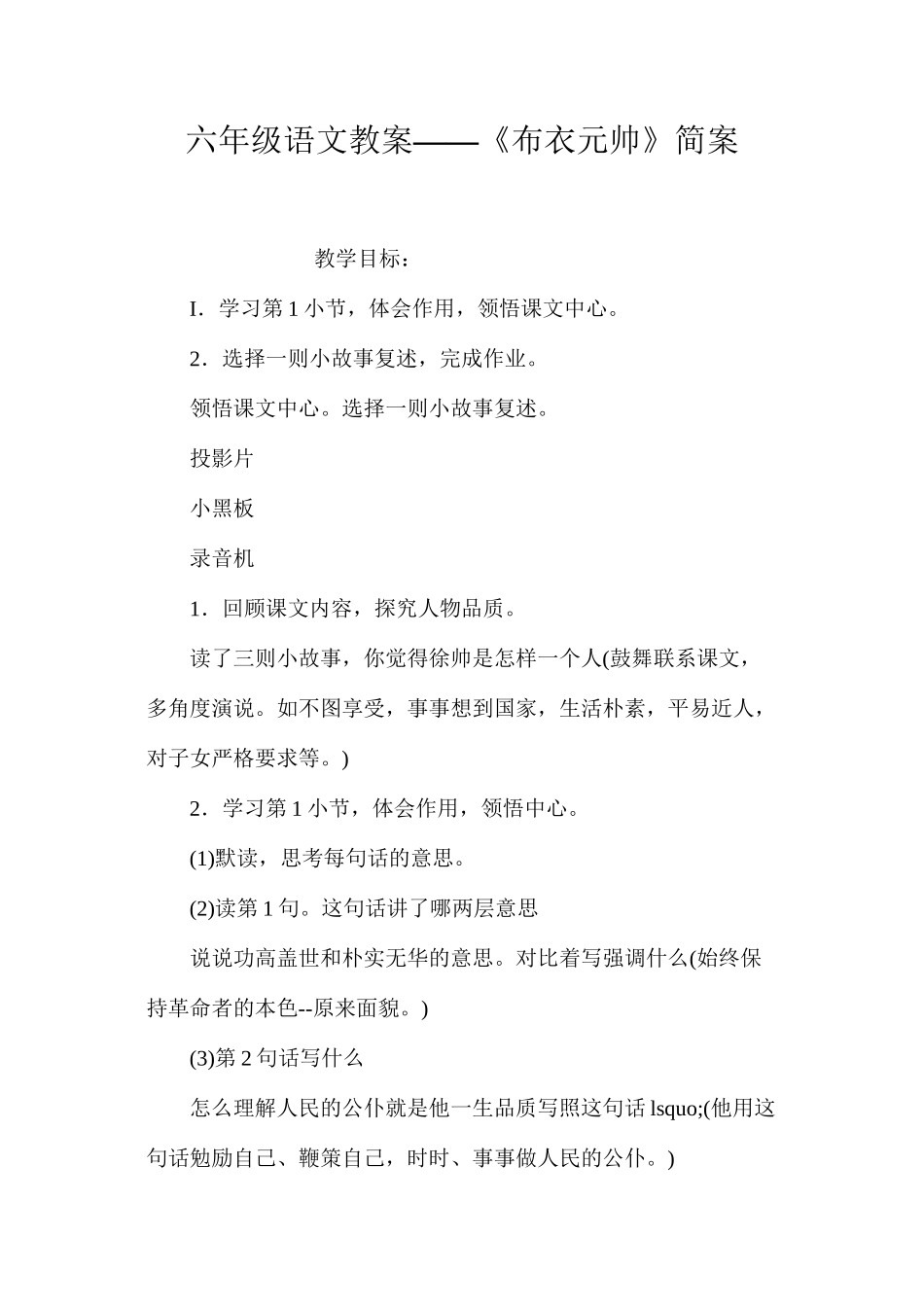 六年级语文教案——《布衣元帅》简案_第1页