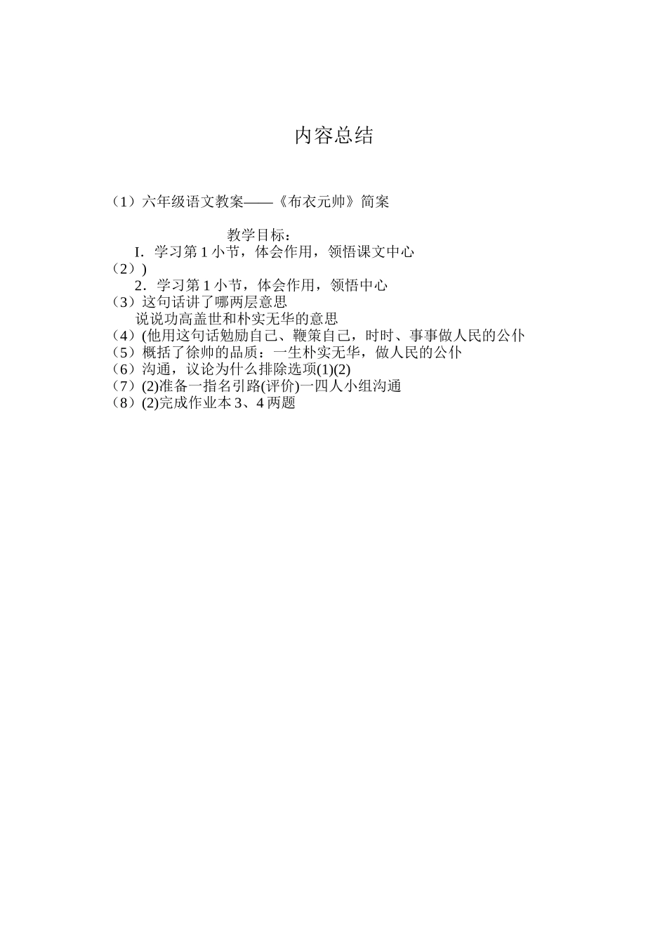 六年级语文教案——《布衣元帅》简案_第3页