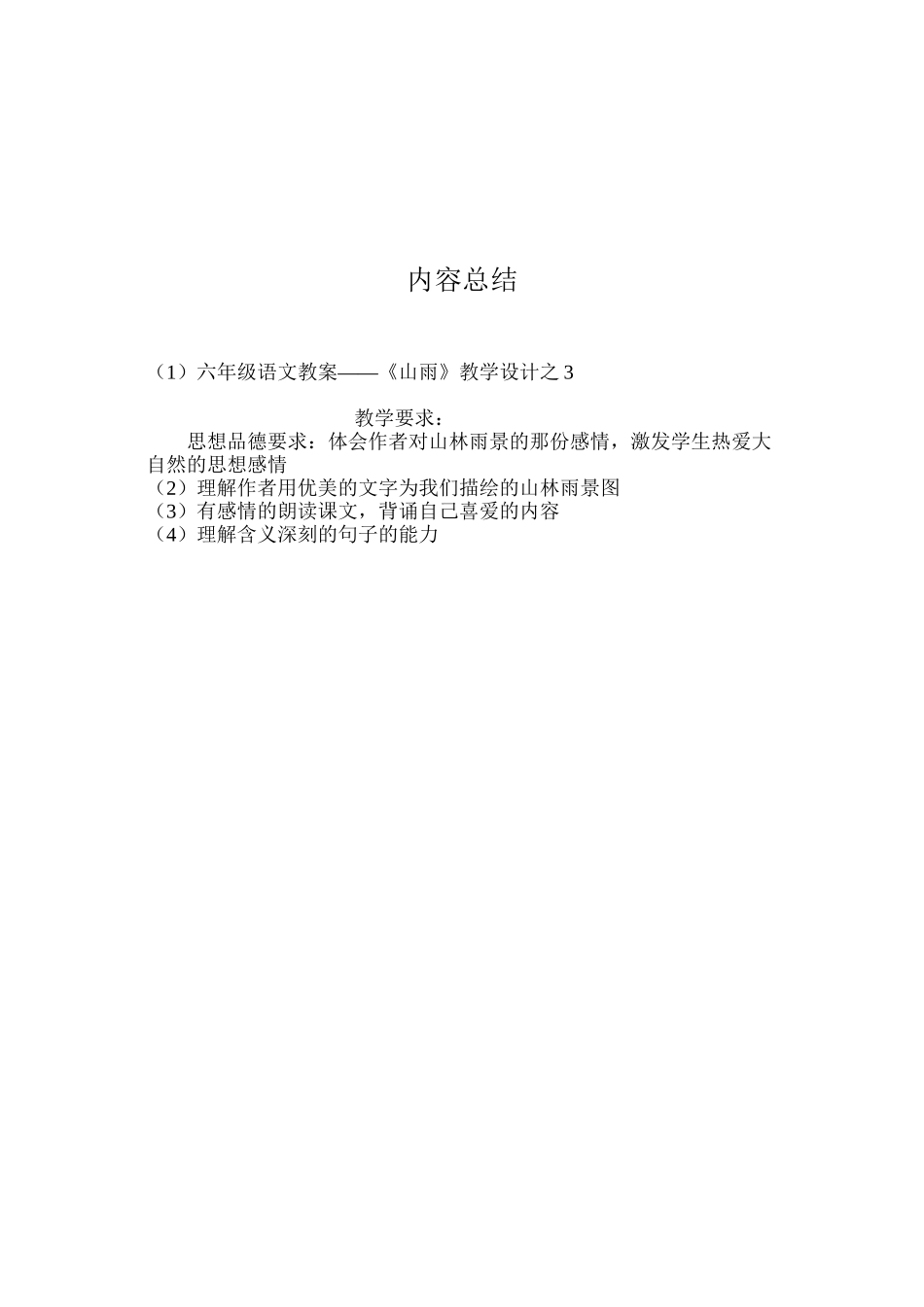六年级语文教案——《山雨》教学设计之3_第3页