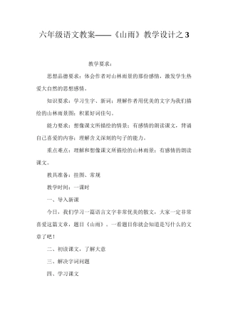 六年级语文教案——《山雨》教学设计之3