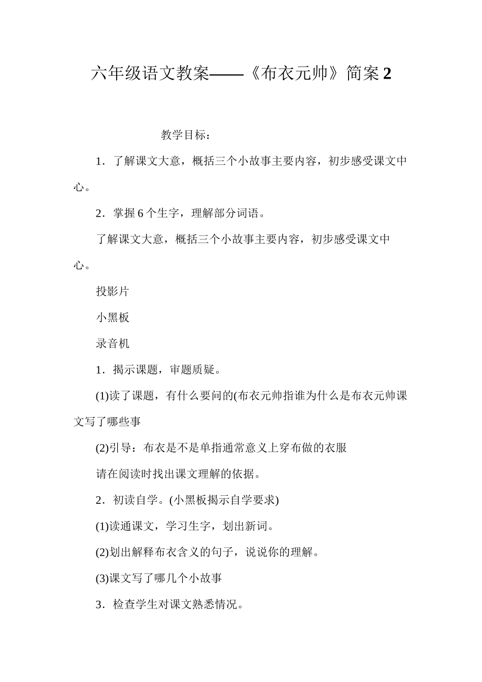 六年级语文教案——《布衣元帅》简案2_第1页
