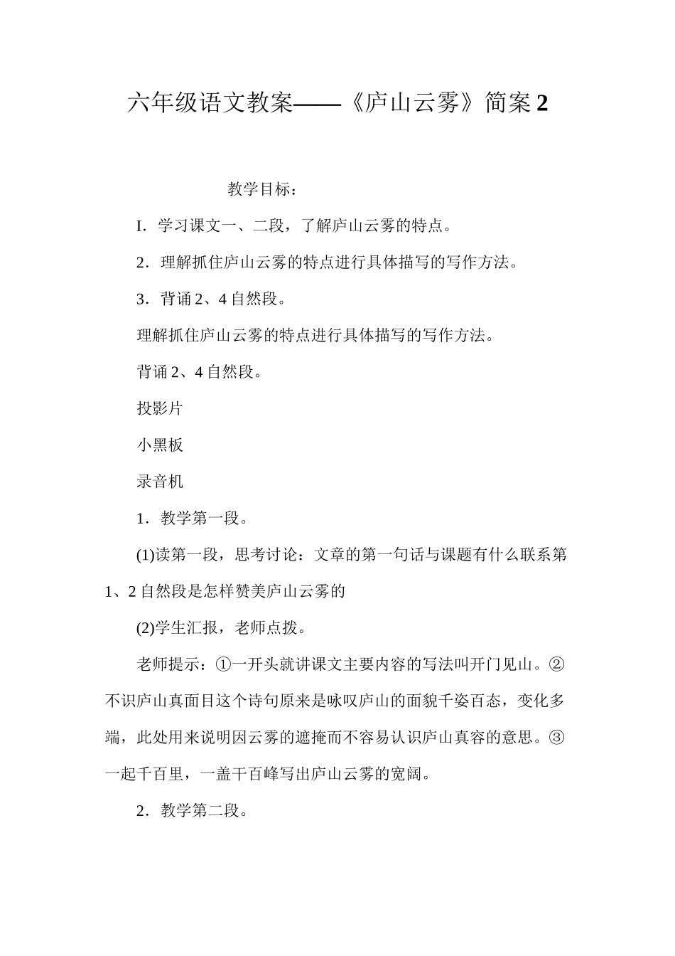 六年级语文教案——《庐山云雾》简案2_第1页