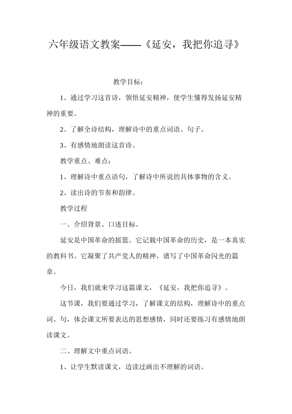 六年级语文教案——《延安，我把你追寻》_第1页