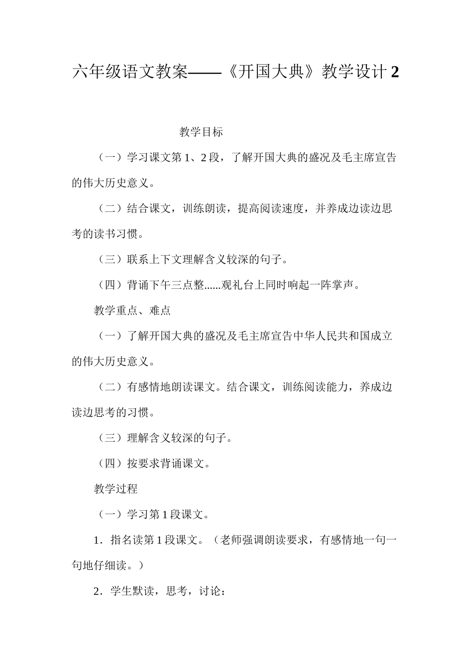 六年级语文教案——《开国大典》教学设计2_第1页