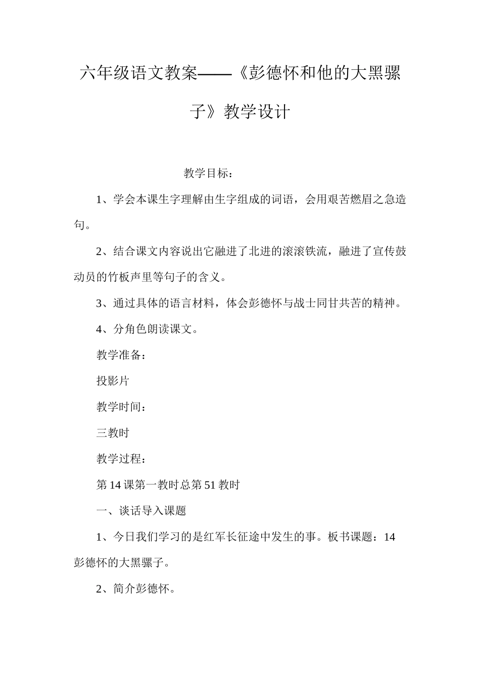 六年级语文教案——《彭德怀和他的大黑骡子》教学设计_第1页