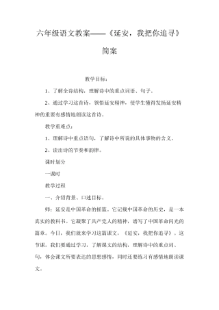 六年级语文教案——《延安，我把你追寻》简案