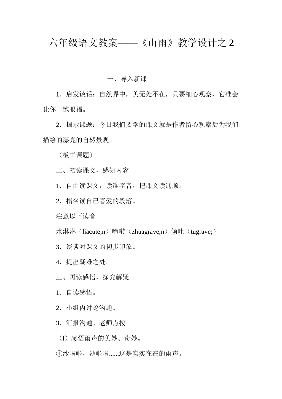 六年级语文教案——《山雨》教学设计之2_第1页