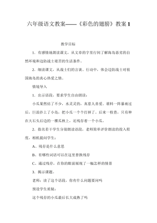 六年级语文教案——《彩色的翅膀》教案1