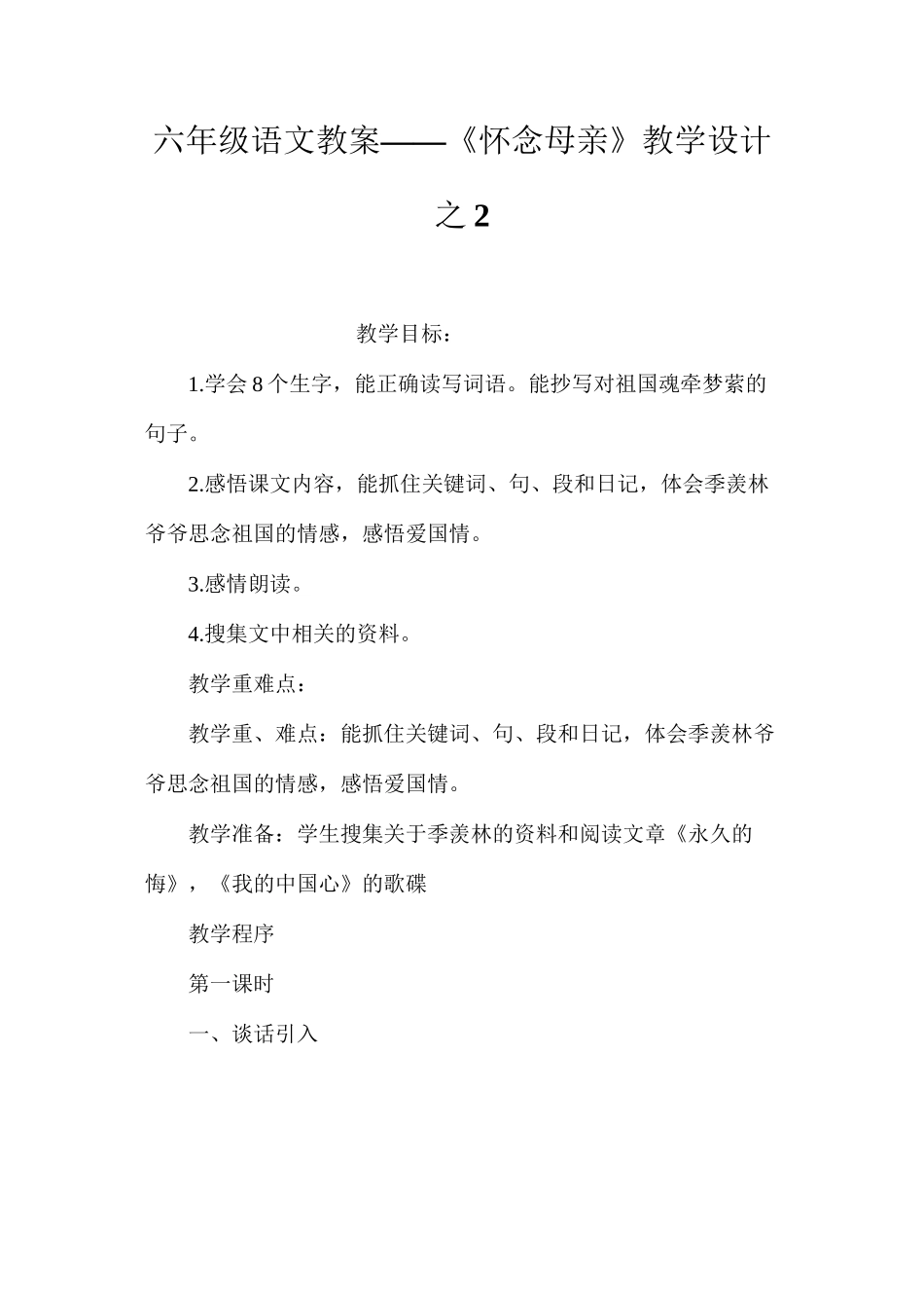 六年级语文教案——《怀念母亲》教学设计之2_第1页