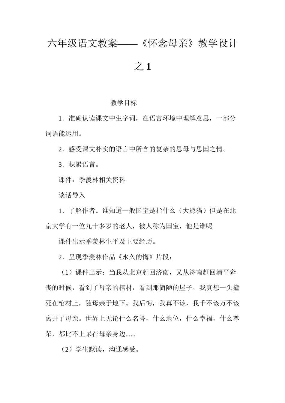 六年级语文教案——《怀念母亲》教学设计之1_第1页