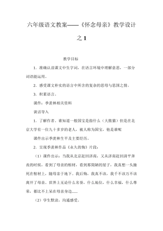 六年级语文教案——《怀念母亲》教学设计之1
