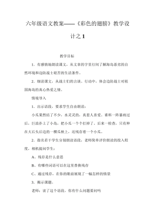 六年级语文教案——《彩色的翅膀》教学设计之1