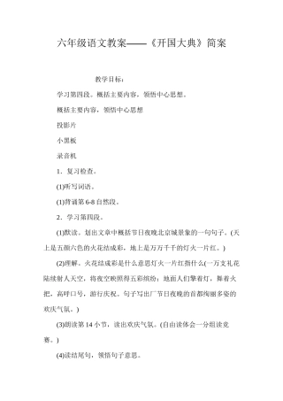 六年级语文教案——《开国大典》简案