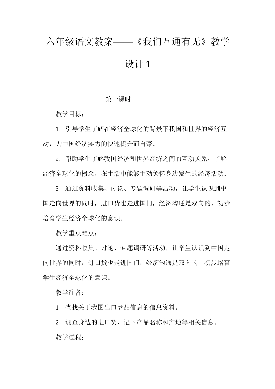六年级语文教案——《我们互通有无》教学设计1_第1页