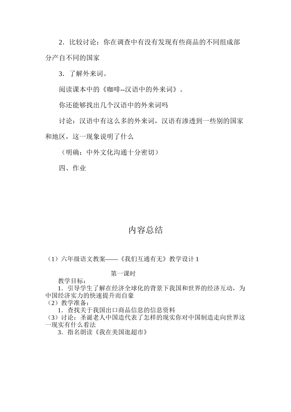 六年级语文教案——《我们互通有无》教学设计1_第3页
