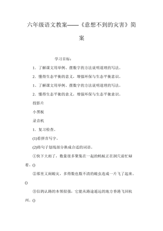 六年级语文教案——《意想不到的灾害》简案