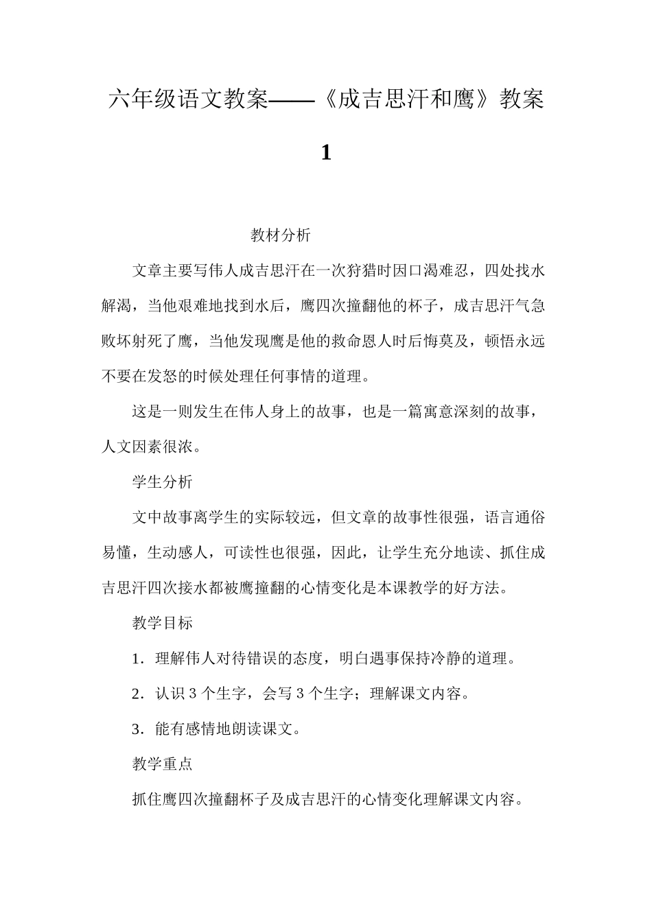 六年级语文教案——《成吉思汗和鹰》教案1_第1页
