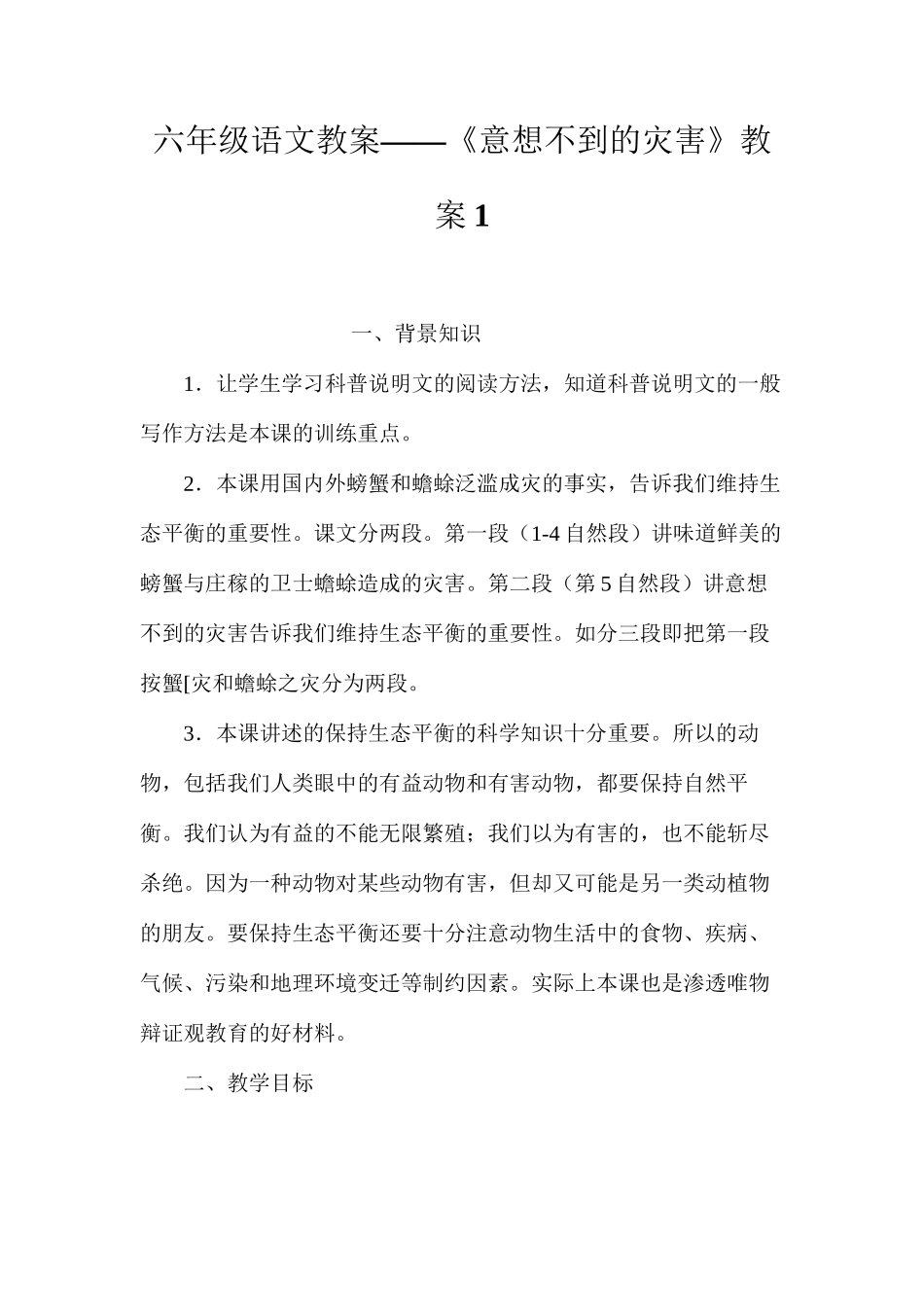 六年级语文教案——《意想不到的灾害》教案1_第1页