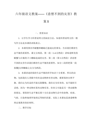 六年级语文教案——《意想不到的灾害》教案1