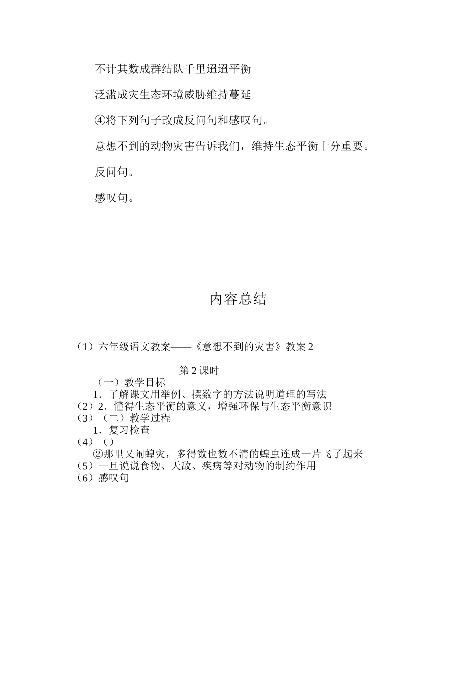 六年级语文教案——《意想不到的灾害》教案2_第3页