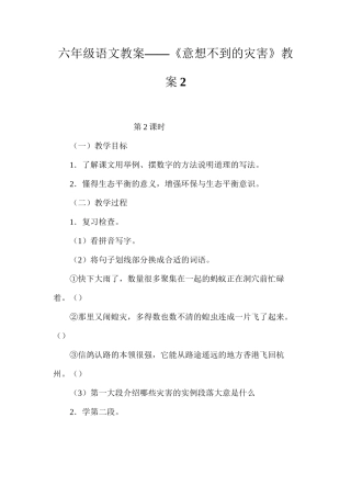 六年级语文教案——《意想不到的灾害》教案2