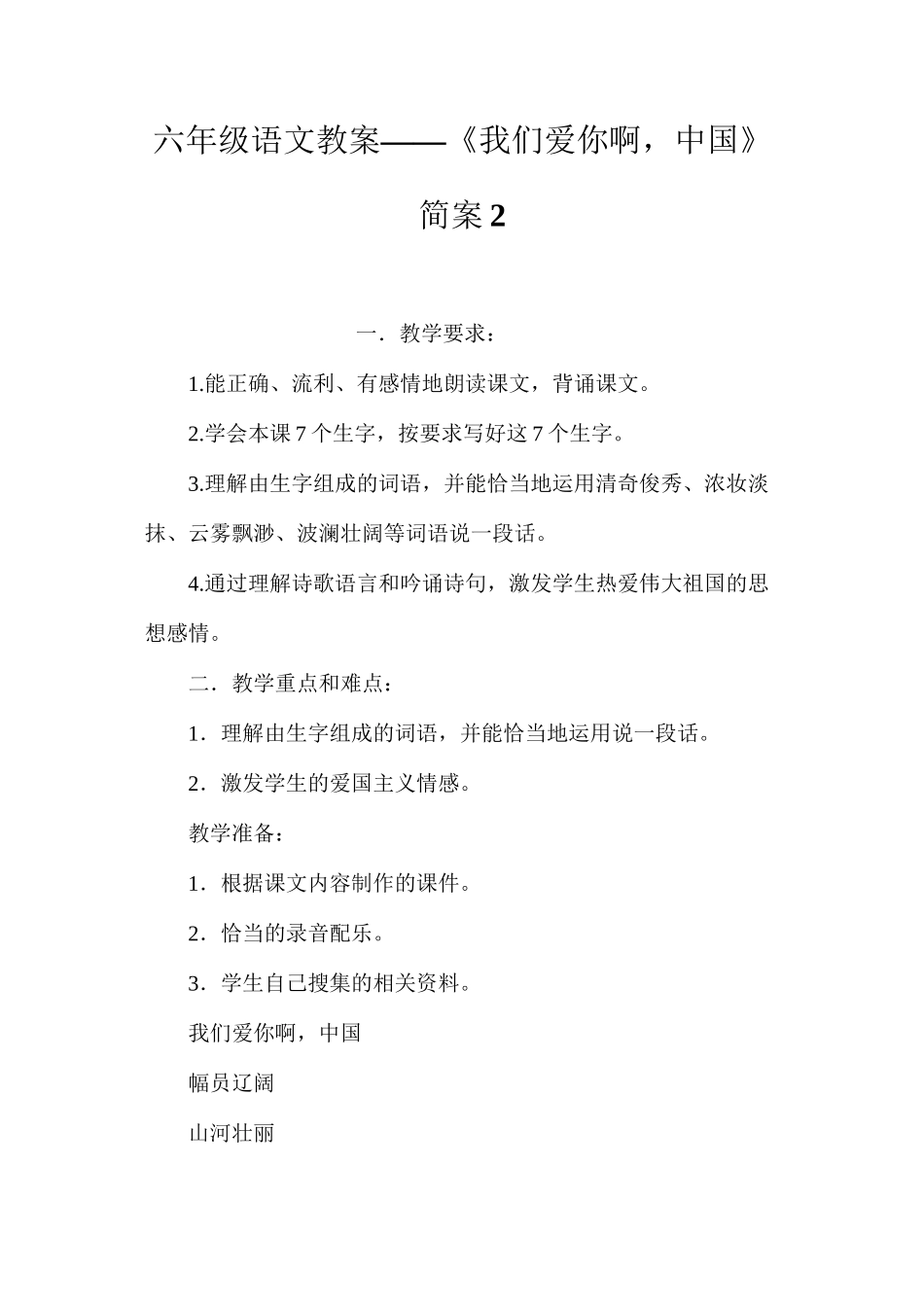 六年级语文教案——《我们爱你啊，中国》简案2_第1页