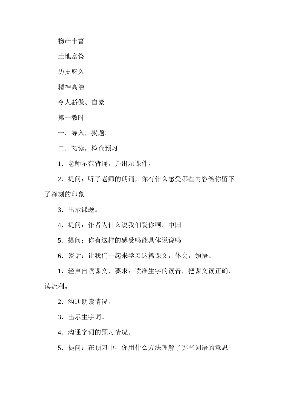 六年级语文教案——《我们爱你啊，中国》简案2_第2页