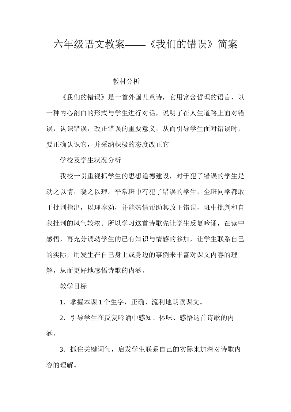 六年级语文教案——《我们的错误》简案_第1页