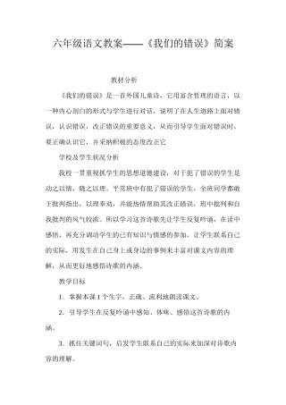 六年级语文教案——《我们的错误》简案